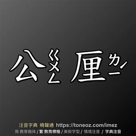 公 造詞|< 公 : ㄍㄨㄥ >辭典檢視